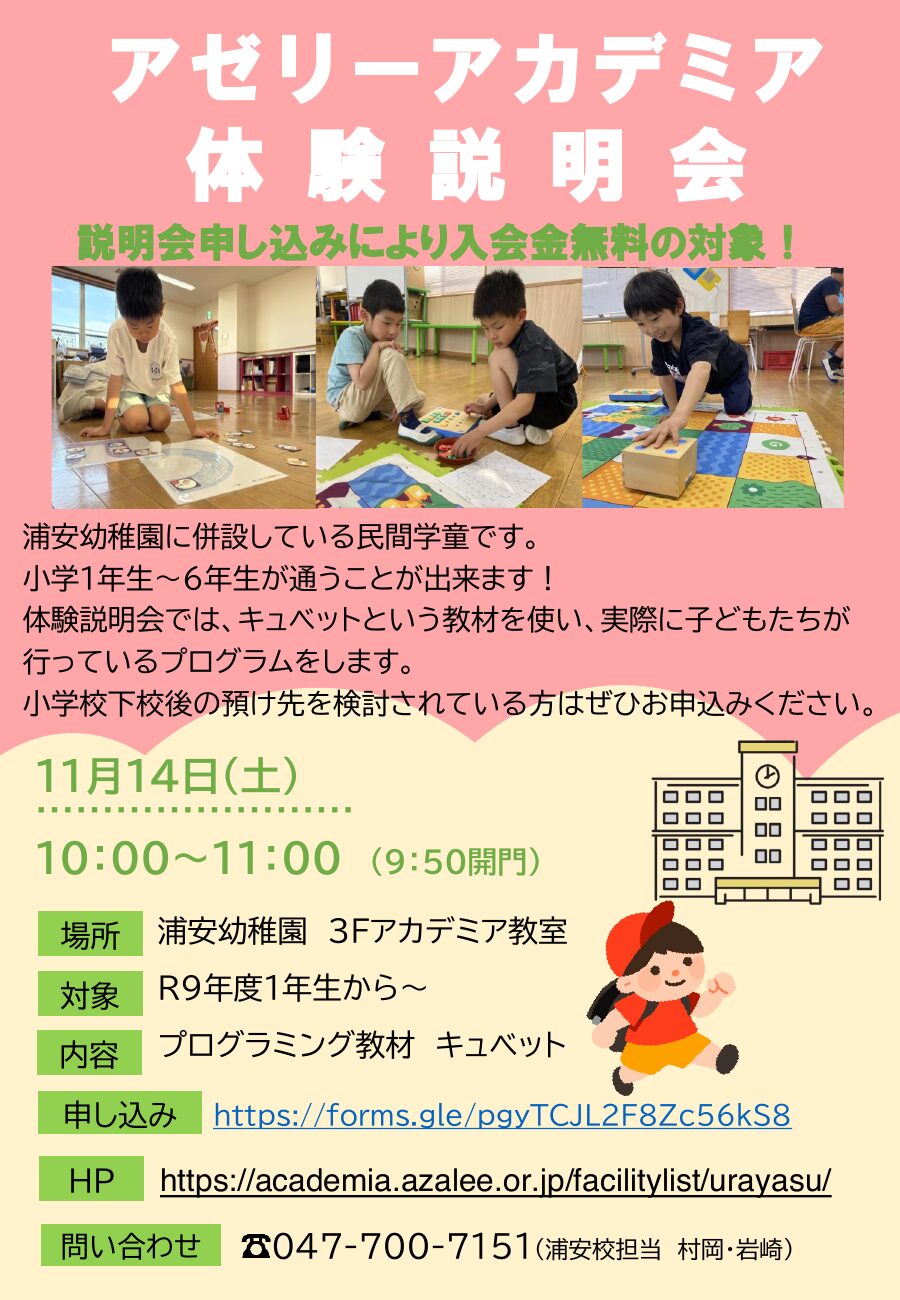 令和9年度 浦安校体験説明会。11月14日（土）10時から11時、浦安幼稚園3階アカデミア教室で開催。
